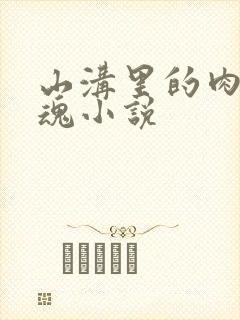 山沟里的肉体销魂小说