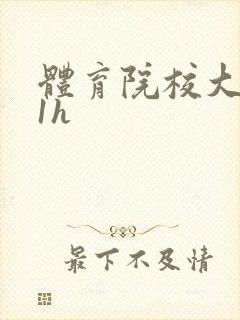 体育院校大猛攻1h