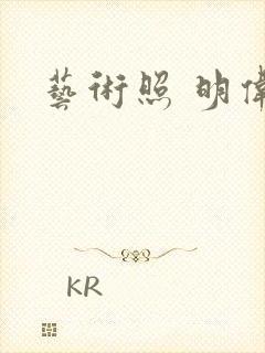 艺术照 明伟封面