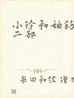 小玲和她的公第二部