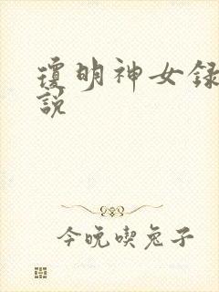 琼明神女录 小说