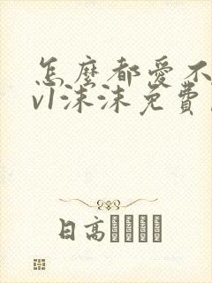 怎么都爱不够1v1沫沫免费阅读