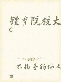 体育院校大猛攻c