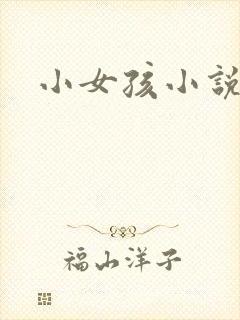 小女孩小说