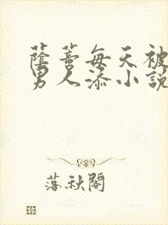 荫蒂每天被三个男人添小说