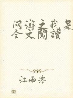 网游之我是死神全文阅读封面