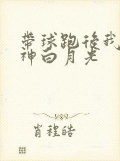 带球跑后我成男神白月光封面