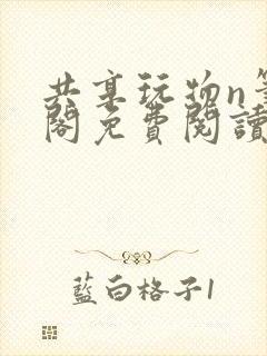 共享玩物n笔趣阁免费阅读小说