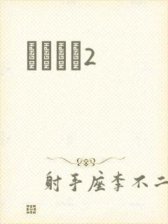ǧɽĺѩ2封面