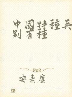 中国特种兵之特别有种