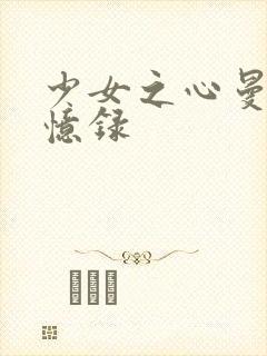 少女之心曼娜回忆录