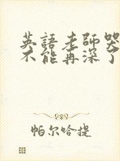 英语老师哭着说不能再深了