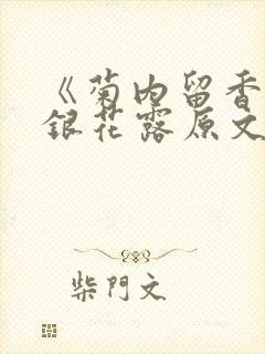 《菊内留香》金银花露原文免费读书