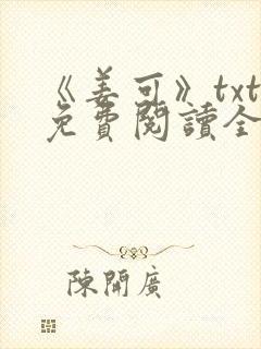 《姜可》txt免费阅读全文封面