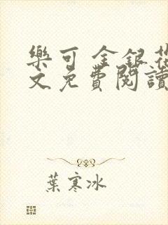 乐可 金银花全文免费阅读无广告