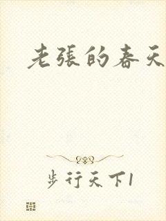 老张的春天