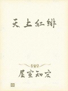 天上红绯
