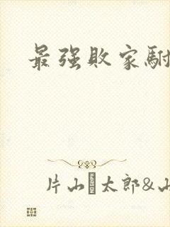 最强败家驸马爷