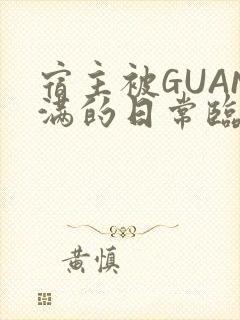 宿主被GUAN满的日常临安繁封面