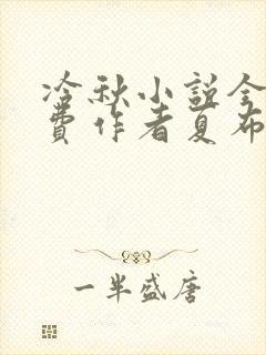 冷秋小说全文免费作者夏布多昂封面