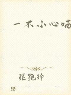 一不小心喵上你