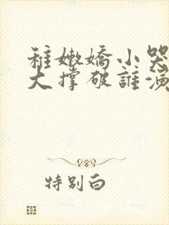 稚嫩娇小哭叫粗大撑破谁演的主角