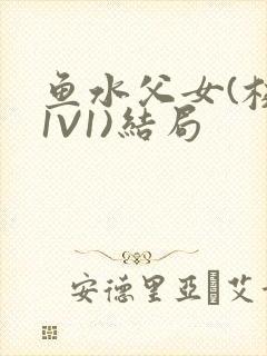 鱼水父女(校园1V1)结局