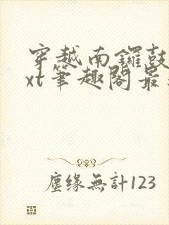 穿越南锣鼓巷txt笔趣阁最新章节