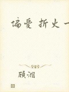 偏爱 折火一夏