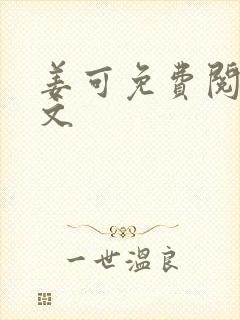 姜可免费阅读全文