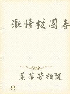 激情校园春色