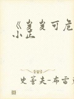 《岌岌可危》夏小正封面