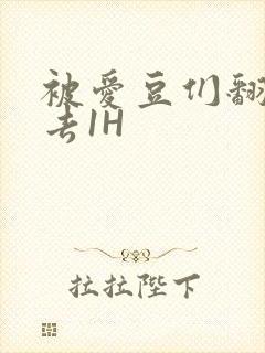 被爱豆们翻来覆去1H封面