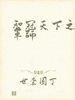 智冠天下之风流军师