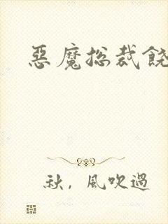 恶魔总裁饶了我