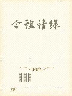 合租情缘