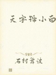 天字号小白脸