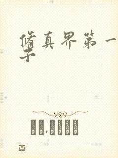 修真界第一病秧子
