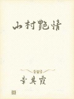 山村艳情