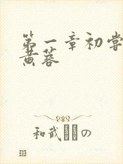 第一章初尝禁果黄蓉封面