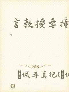 言教授要撞坏了.