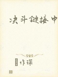 决斗链接中文网