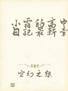 小霜的高中成长日记最新章节封面