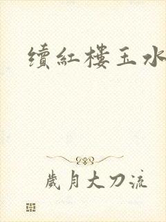 续红楼玉水之缘
