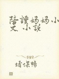 陪读妈妈小说全文 小说