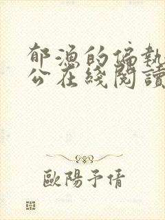 郁渔的偏执狂老公在线阅读封面