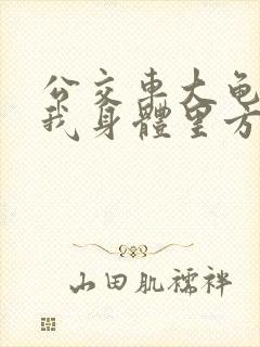 公交车大龟廷进我身体里方晴