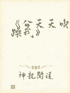 《公天天吃我奶躁我》