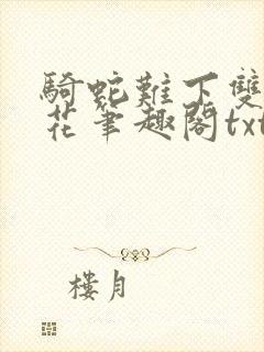 骑蛇难下双金银花笔趣阁txt下载封面