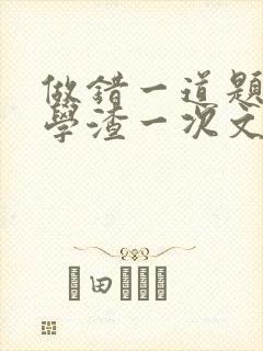 做错一道题就干学渣一次文